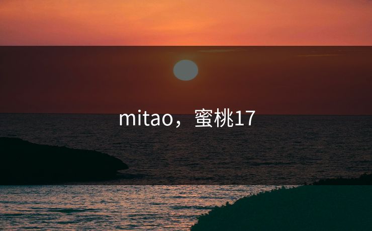 mitao，蜜桃17
