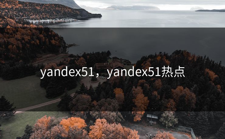 yandex51，yandex51热点