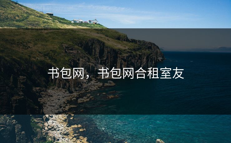 书包网，书包网合租室友