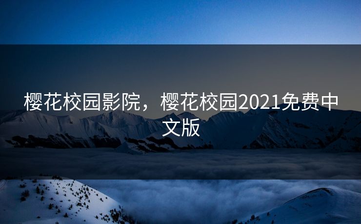樱花校园影院，樱花校园2021免费中文版