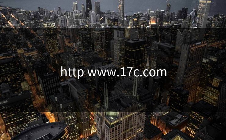 http www.17c.com