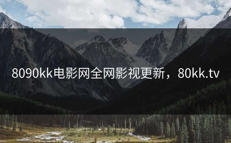 8090kk电影网全网影视更新,80kk.tv 8090kk电影网全网影视更新,80kk.tv