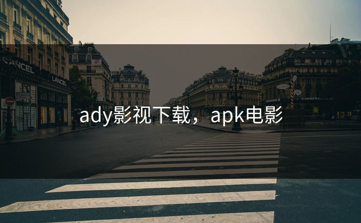 ady影视下载，apk电影