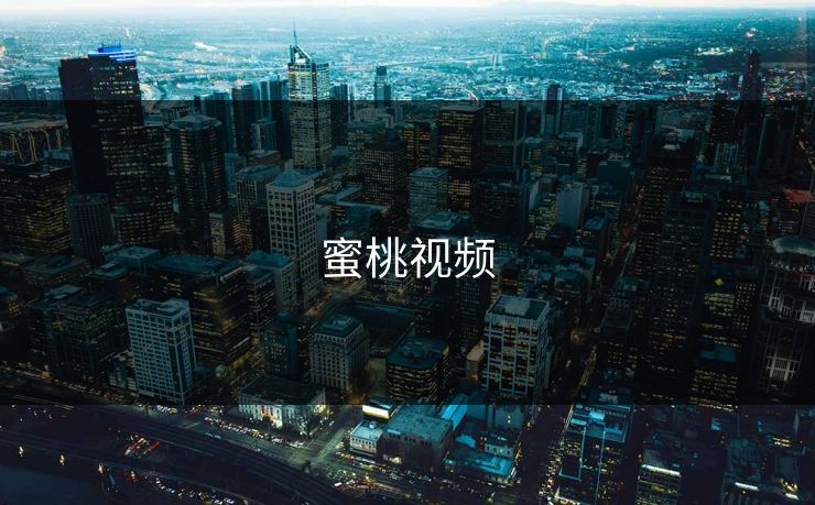 蜜桃视频