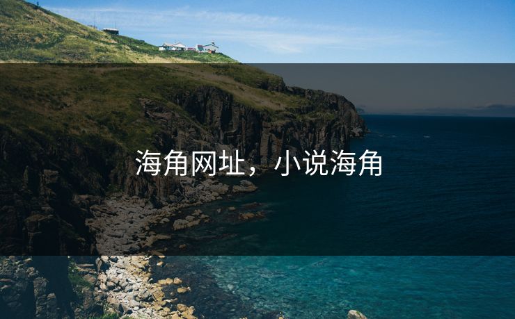 海角网址，小说海角